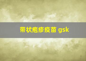 带状疱疹疫苗 gsk